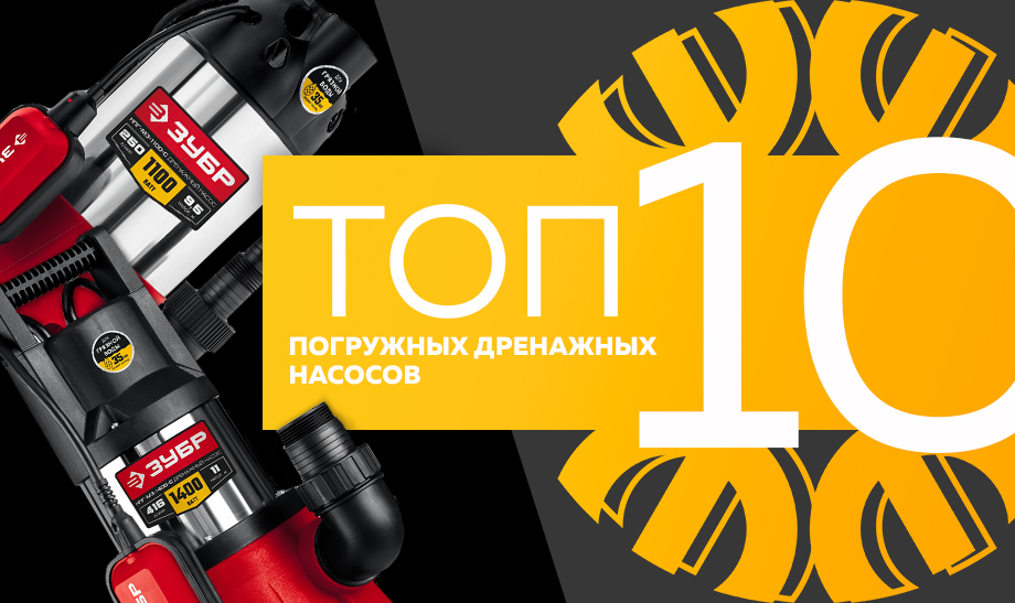 Топ-10 самых продаваемых погружных дренажных насосов в сети Планета Электрика на июнь 2023 года Топ-10 самых продаваемых погружных дренажных насосов в сети Планета Электрика на июнь 2023 года