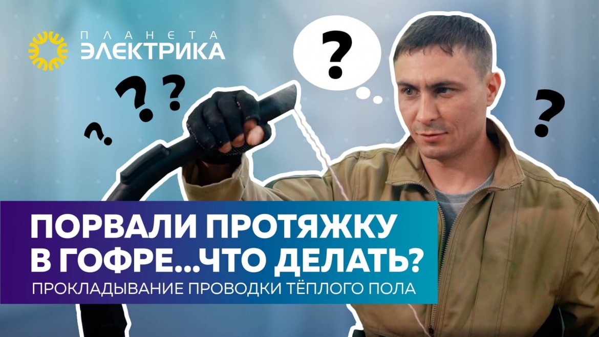 Порвали протяжку в гофре? Поможем!