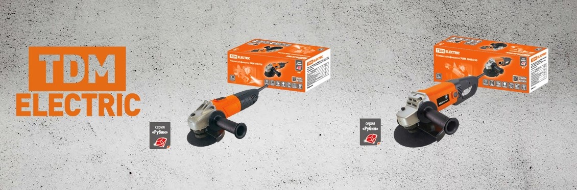 Угловые шлифмашины УШМ 710/125 и УШМ 1800/230 серии «Рубин» от TDM ELECTRIC Угловые шлифмашины УШМ 710/125 и УШМ 1800/230 серии «Рубин» от TDM ELECTRIC