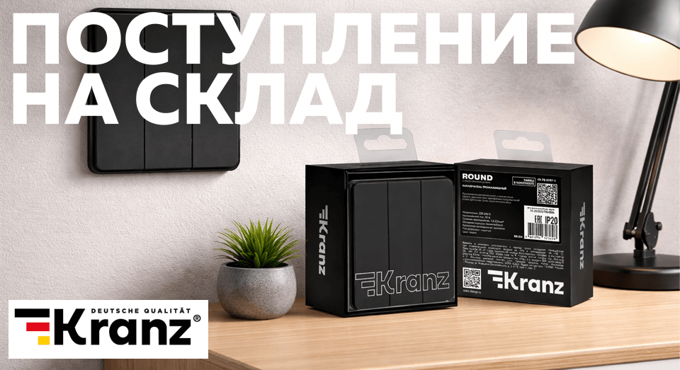 Новая партия электроустановочной продукции KRANZ STRONG и ROUND