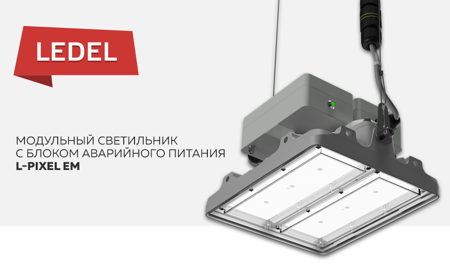 Встречайте L-pixel Em - модульный светильник с блоком аварийного питания