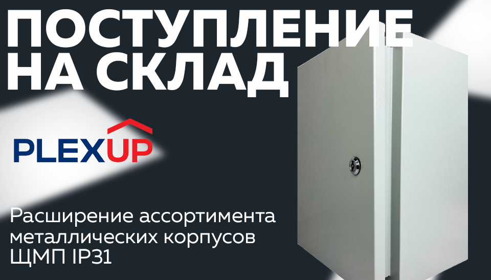 Металлические корпуса PLEXUP: пополнение ассортимента на складе интернет-магазина Металлические корпуса PLEXUP: пополнение ассортимента на складе интернет-магазина