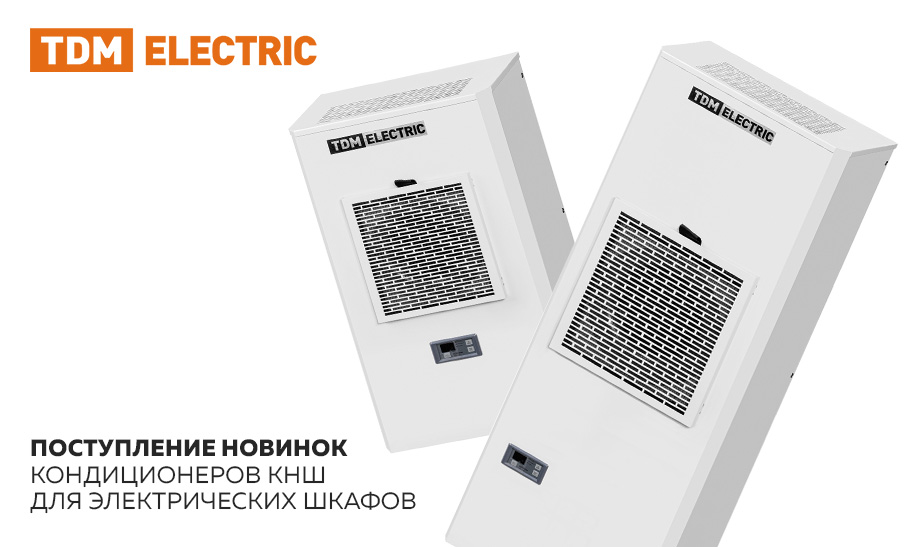 новость Поступление новинок - Кондиционеров КНШ для электрических шкафов.jpg новость Поступление новинок - Кондиционеров КНШ для электрических шкафов.jpg
