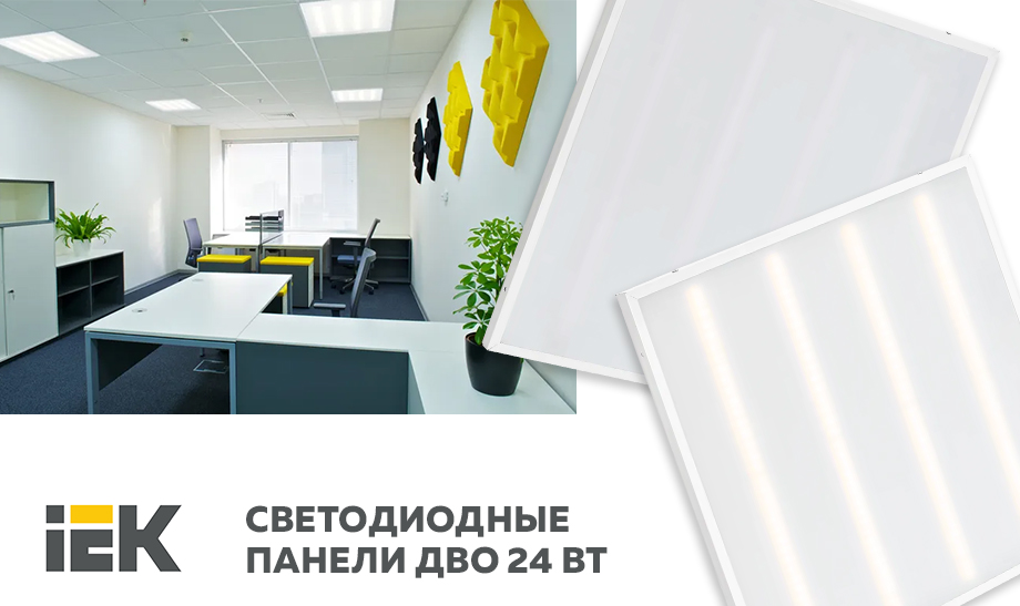 Светодиодные панели ДВО 24 Вт IEK® – новинки по выгодным ценам gr.jpg