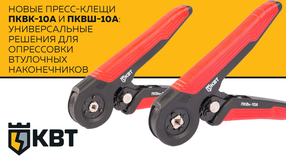 Новые пресс-клещи ПРОФИ от КВТ: универсальные решения для опрессовки втулочных наконечников Новые пресс-клещи ПРОФИ от КВТ: универсальные решения для опрессовки втулочных наконечников