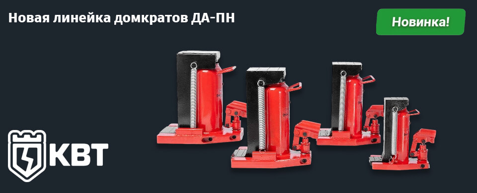 новость Домкраты КВТ от 5 до 30 тонн — теперь ещё надёжнее и удобнее.jpg новость Домкраты КВТ от 5 до 30 тонн — теперь ещё надёжнее и удобнее.jpg