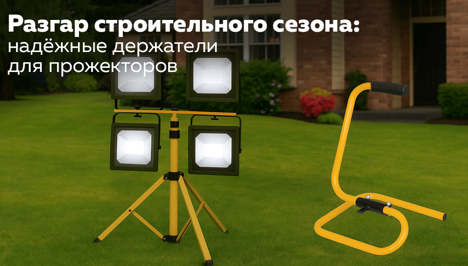 Разгар строительного сезона надёжные держатели для прожекторов Разгар строительного сезона надёжные держатели для прожекторов
