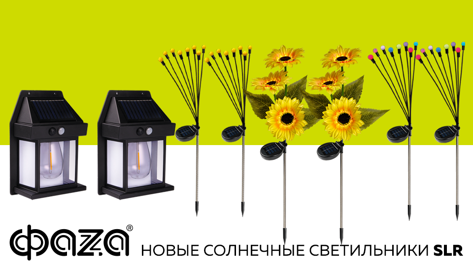 Новые солнечные светильники SLR ФAZA Новые солнечные светильники SLR ФAZA