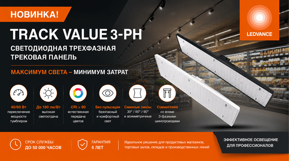 Новинка от LEDVANCE: светодиодная трехфазная трековая панель TRACK VALUE 3-PH