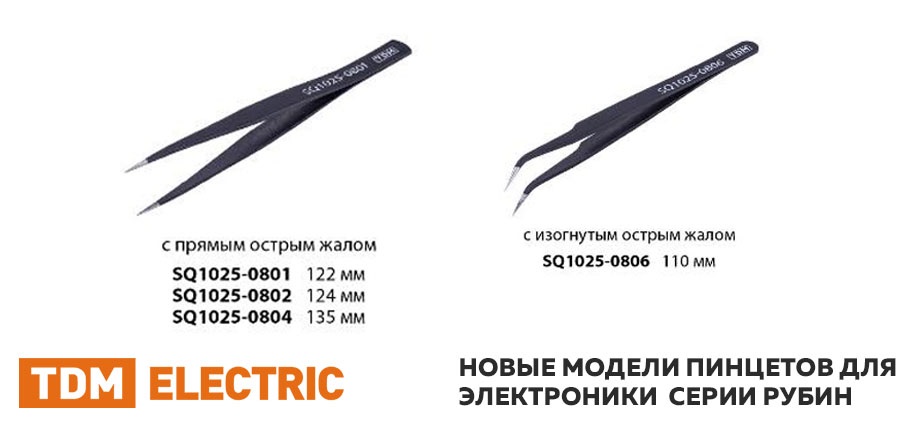 Новые модели пинцетов серии Рубин от TDM для электроники глав.jpg Новые модели пинцетов серии Рубин от TDM для электроники глав.jpg
