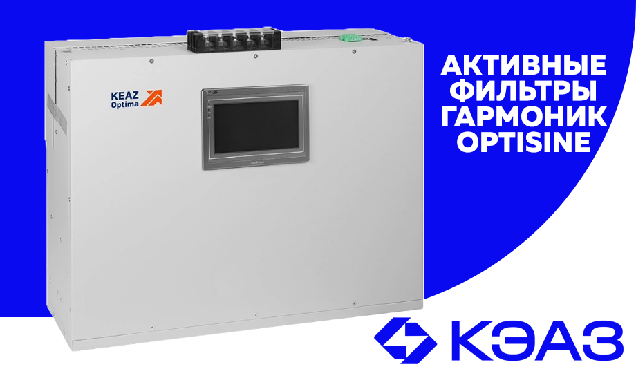 Активные фильтры гармоник OptiSine КЭАЗ для повышения качества электроэнергии в промышленности Активные фильтры гармоник OptiSine КЭАЗ для повышения качества электроэнергии в промышленности