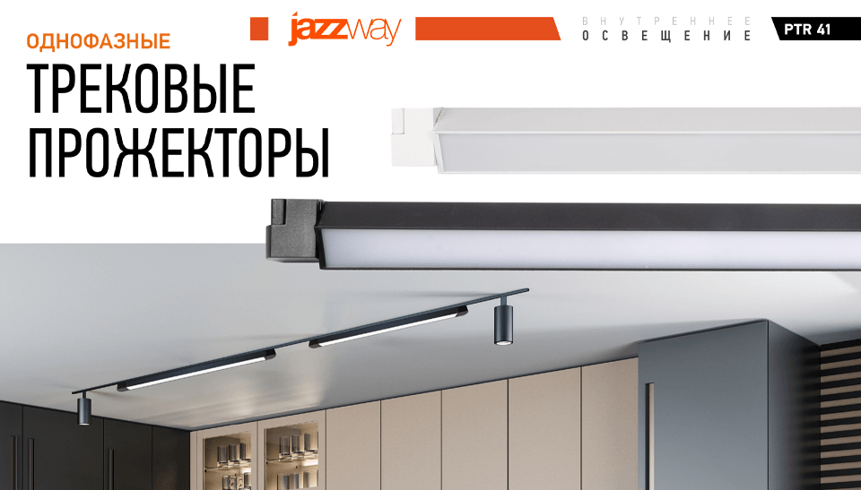Новинка от Jazzway – линейный трековый светодиодный прожектор PTR 4140Rу Новинка от Jazzway – линейный трековый светодиодный прожектор PTR 4140R
