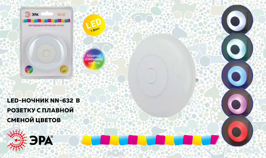 новость Новый LED-ночник в розетку ЭРА NN-632 с плавной сменой цветов.jpg новость Новый LED-ночник в розетку ЭРА NN-632 с плавной сменой цветов.jpg