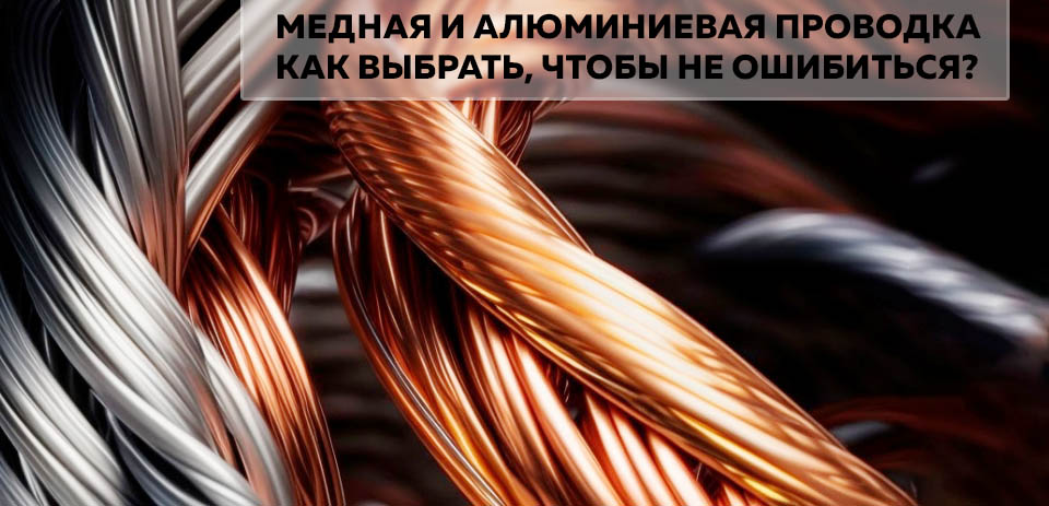 статья Медная и алюминиевая проводка как выбрать, чтобы не ошибиться.jpg