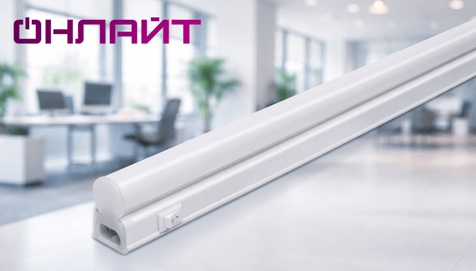 ОНЛАЙТ представил линейные светодиодные светильники серии OLF-P1