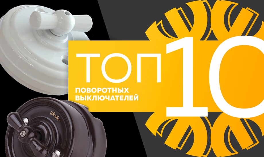 новость топ 10 поворотных выключателей.jpg новость топ 10 поворотных выключателей.jpg
