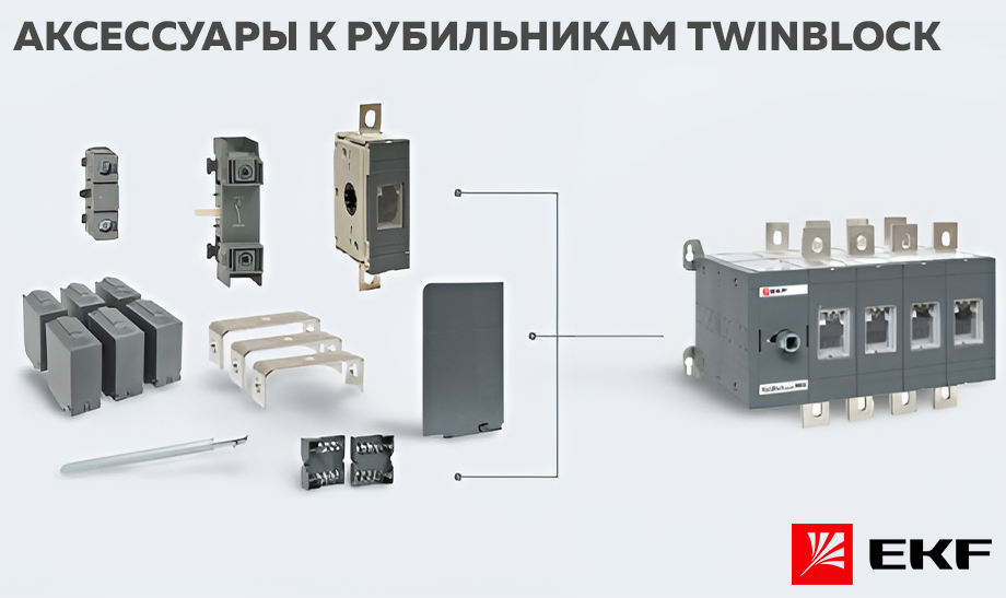 Новые аксессуары для рубильников TwinBlock от EKF Новые аксессуары для рубильников TwinBlock от EKF