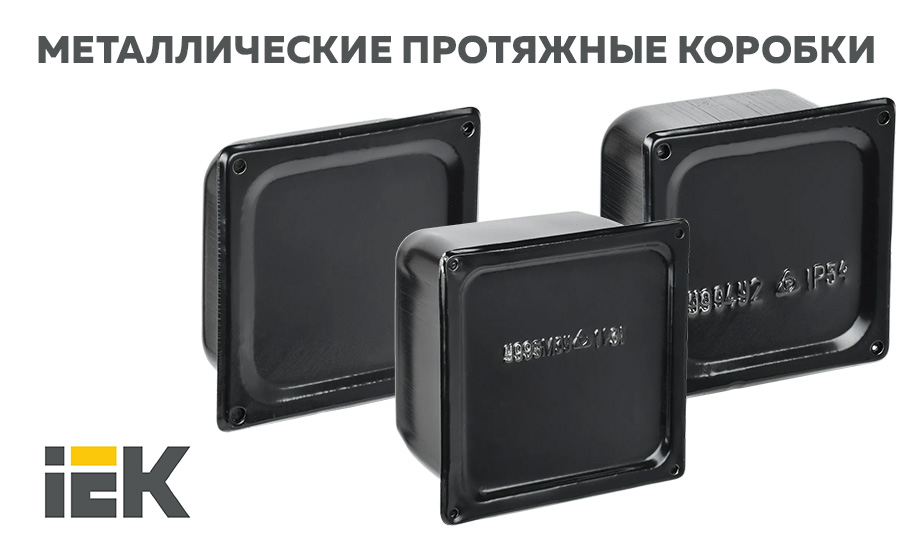 Коробки металлические протяжные IEK® – универсальное применение и удобный монтаж Коробки металлические протяжные IEK® – универсальное применение и удобный монтаж