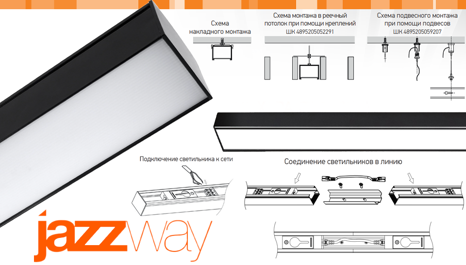 Новые светильники PSO-02 JAZZWAY с возможностью магистрального подключения до 20 единиц Новые светильники PSO-02 JAZZWAY с возможностью магистрального подключения до 20 единиц