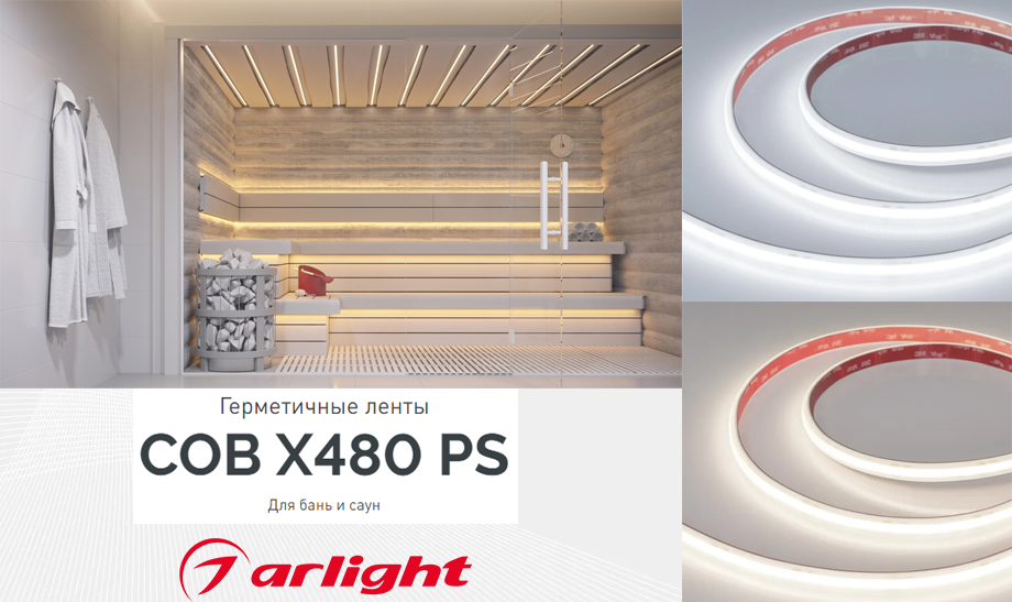 новость Герметичные ленты COB X480 PS от Arlight для бань и саун.png новость Герметичные ленты COB X480 PS от Arlight для бань и саун.png