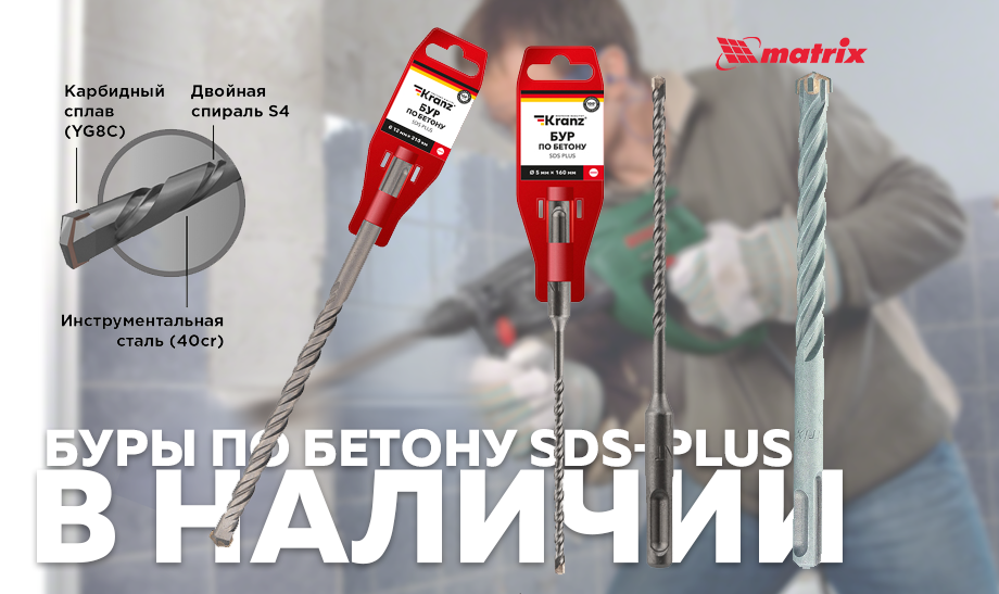 Буры по бетону SDS-Plus от Kranz и Matrix для надежного сверления Буры по бетону SDS-Plus от Kranz и Matrix для надежного сверления