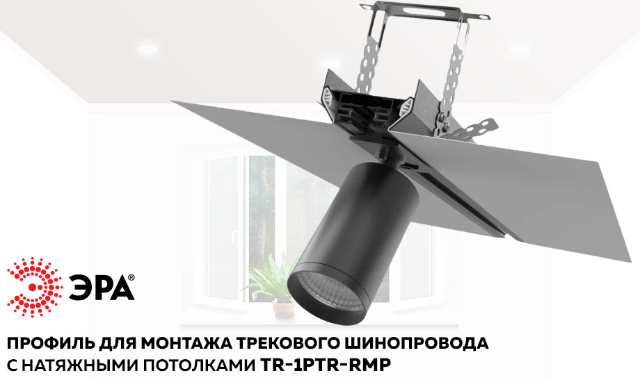 Новость Профиль TR-1PTR-RMP от ЭРА для монтажа трекового шинопровода с натяжными потолками.jpg Новость Профиль TR-1PTR-RMP от ЭРА для монтажа трекового шинопровода с натяжными потолками.jpg