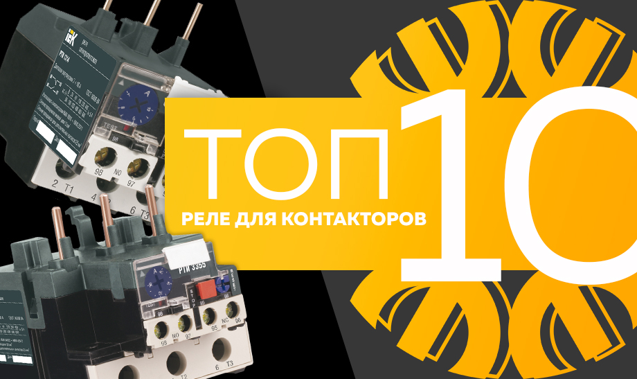 новость топ 10 Реле для контакторов.jpg новость топ 10 Реле для контакторов.jpg
