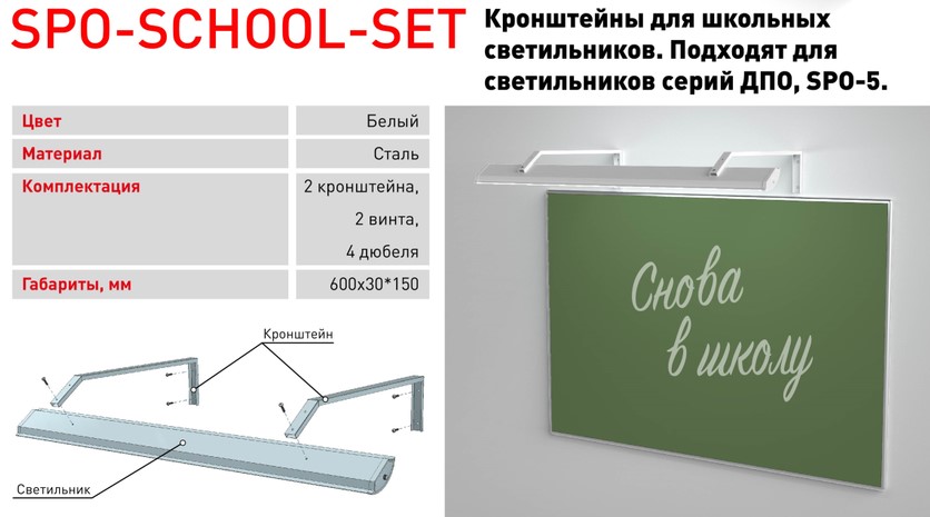 Кронштейны для светильников над школьной доской от ЭРА