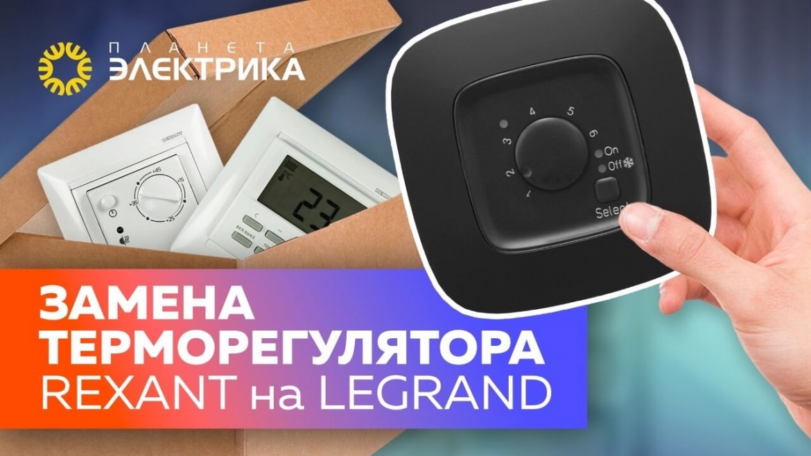 Замена терморегуляторов Rexant на Legrand Замена терморегуляторов Rexant на Legrand