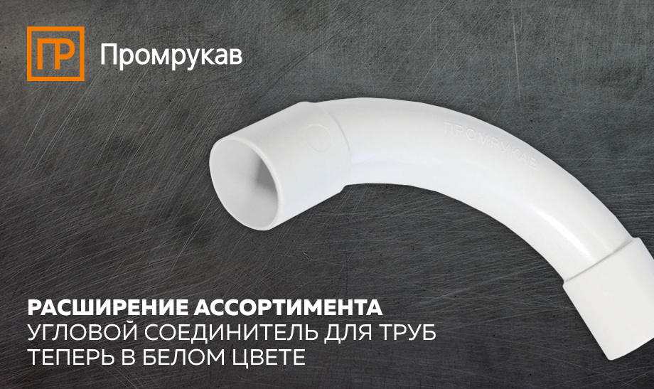 Расширение ассортимента Промрукав - угловой соединитель для труб теперь в белом цвете Расширение ассортимента Промрукав - угловой соединитель для труб теперь в белом цвете