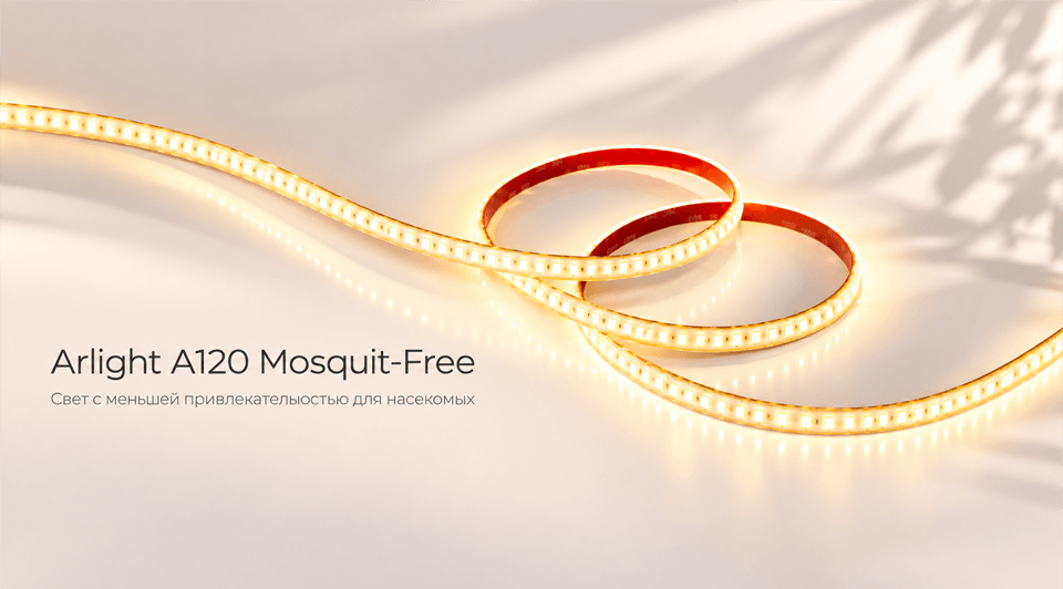 Светодиодные ленты Arlight A120 Mosquit-Free — свет без лишних насекомых.png