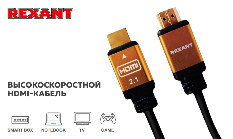 Высокоскоростной кабель HDMI 2.1 от Rexant Высокоскоростной кабель HDMI 2.1 от Rexant