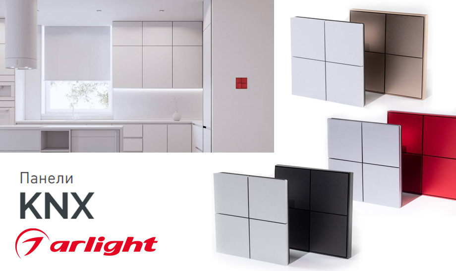 новость Панели KNX с вибрационным откликом при нажатии от Arlight.jpg новость Панели KNX с вибрационным откликом при нажатии от Arlight.jpg