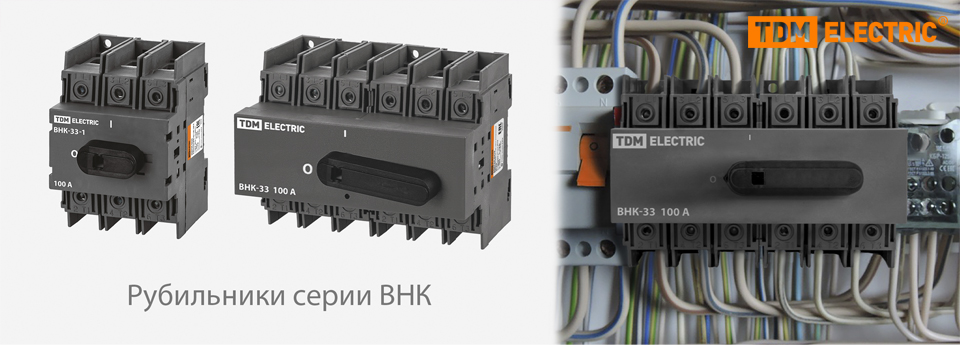 новость Новинки TDM ELECTRIC — расширение линейки выключателей нагрузки ВНК.jpg новость Новинки TDM ELECTRIC — расширение линейки выключателей нагрузки ВНК.jpg