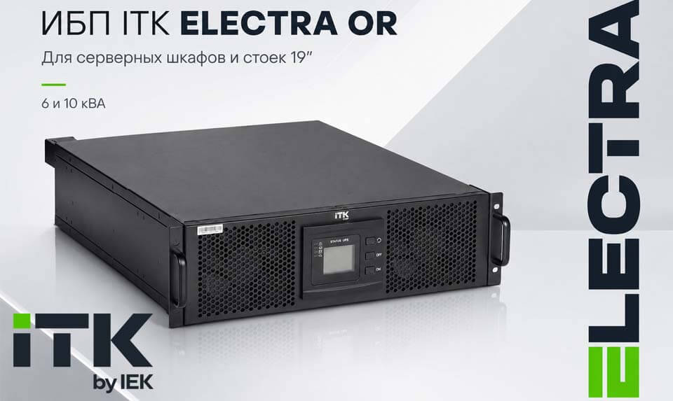Источники бесперебойного питания ITK ELECTRA OR.jpg Источники бесперебойного питания ITK ELECTRA OR.jpg