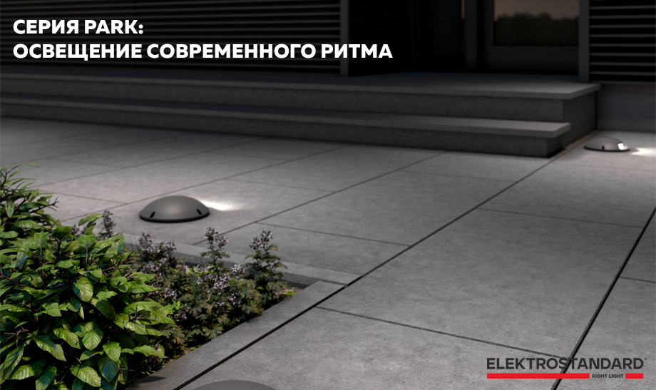 новость Elektrostandard Park освещение современного ритма.jpg