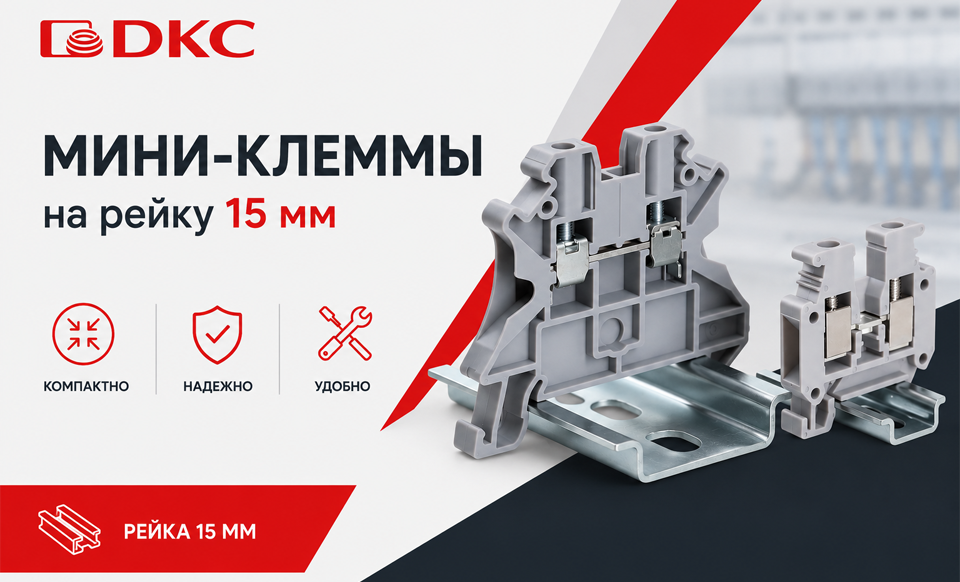 новость Мини-клеммы ДКС для рейки 15 мм решение для компактного монтажа.png