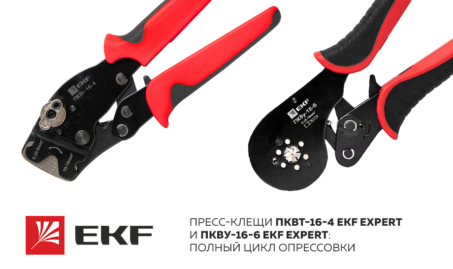 новость Пресс-клещи ПКВт-16-4 EKF Expert и ПКВу-16-6 EKF Expert.jpg новость Пресс-клещи ПКВт-16-4 EKF Expert и ПКВу-16-6 EKF Expert.jpg