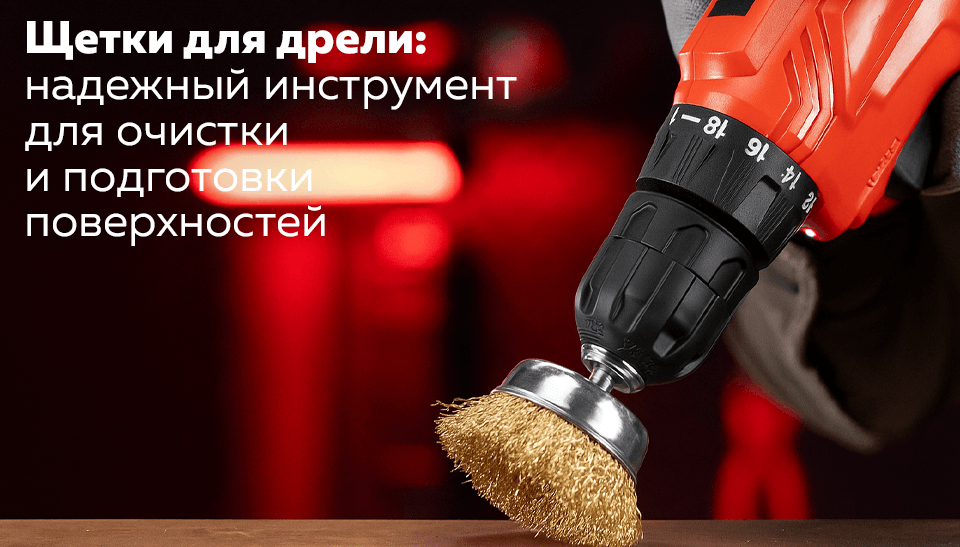 Щетки для дрели: надежный инструмент для очистки и подготовки поверхностей