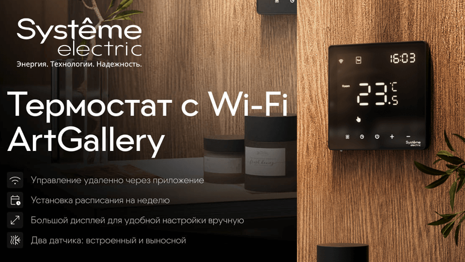Новый Wi-Fi термостат ArtGallery от Systeme Electric – управление теплом стало ещё удобнее Новый Wi-Fi термостат ArtGallery от Systeme Electric – управление теплом стало ещё удобнее