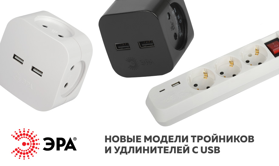 новость новые модели тройников и удлинителей с USB.jpg