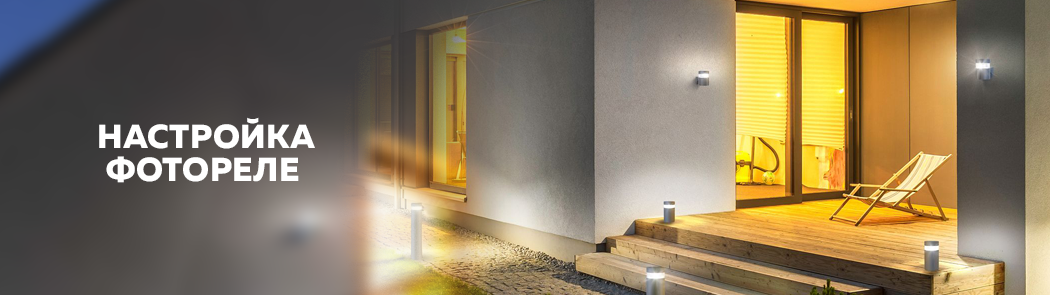 Настройка фотореле