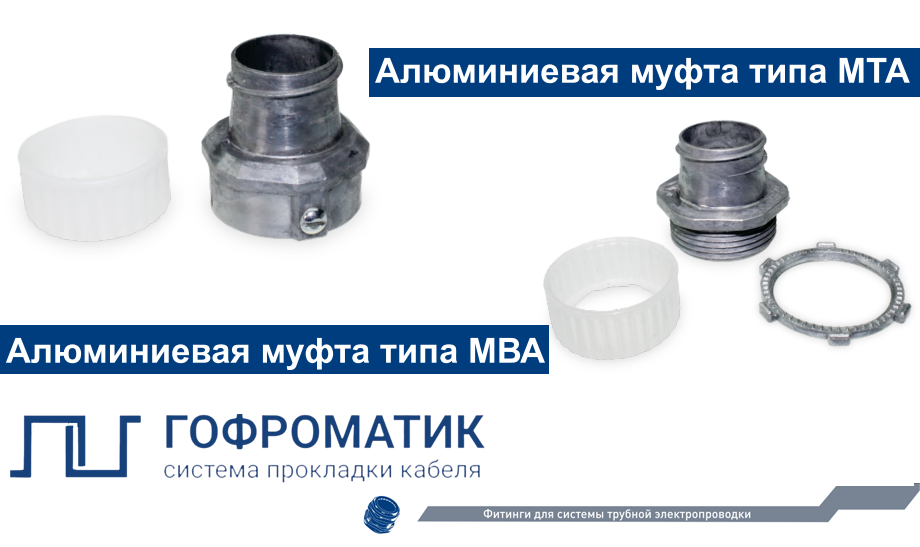 Новые решения от ГОФРОМАТИК: муфты МТА и МВА Новые решения от ГОФРОМАТИК: муфты МТА и МВА