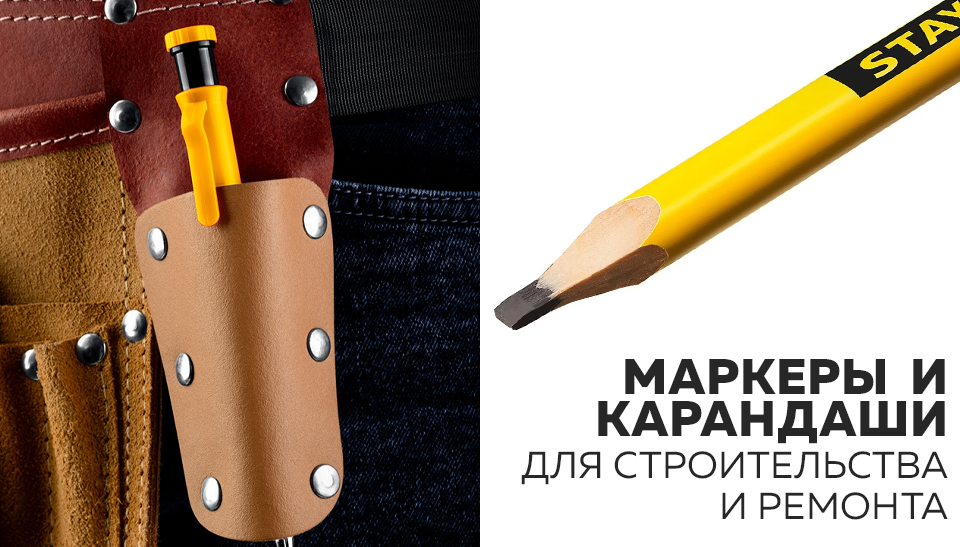 Маркеры и карандаши для строительства и ремонта как выбрать подходящий инструмент Маркеры и карандаши для строительства и ремонта как выбрать подходящий инструмент