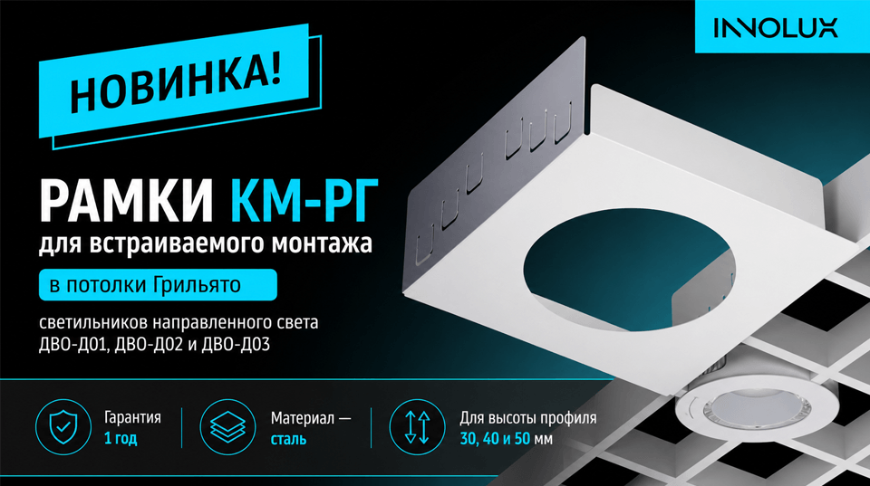 Новинка от INNOLUX: рамки КМ-РГ для встраиваемого монтажа в потолки Грильято