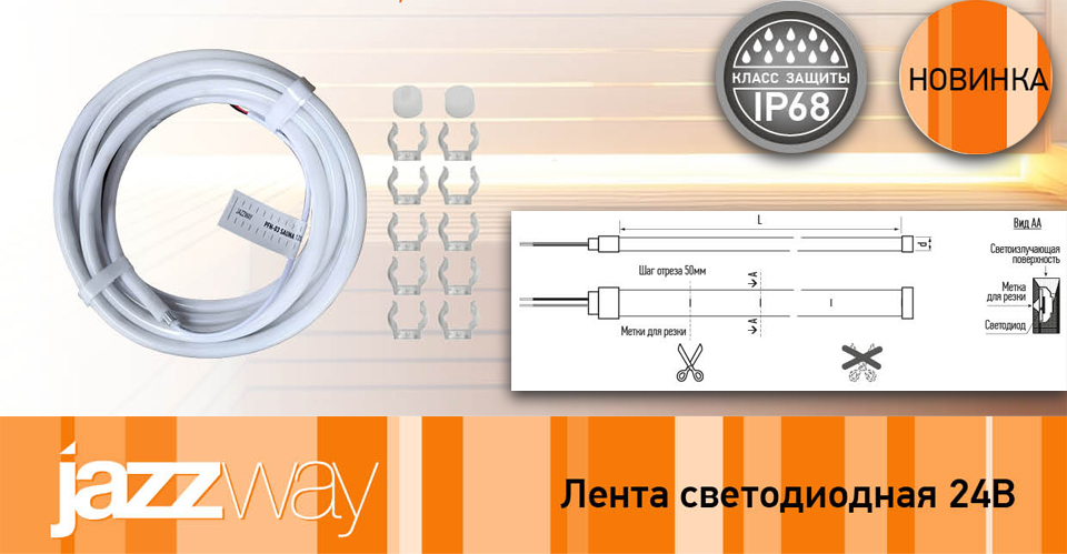 Новость Светодиодная лента PFN-03 «SAUNA 24V» от JazzWay для экстремальных условий.jpg Новость Светодиодная лента PFN-03 «SAUNA 24V» от JazzWay для экстремальных условий.jpg