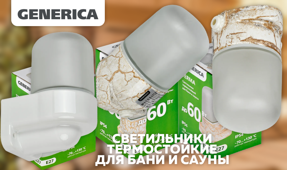 Термостойкие светильники для бани и сауны НПБ 450 GENERICA