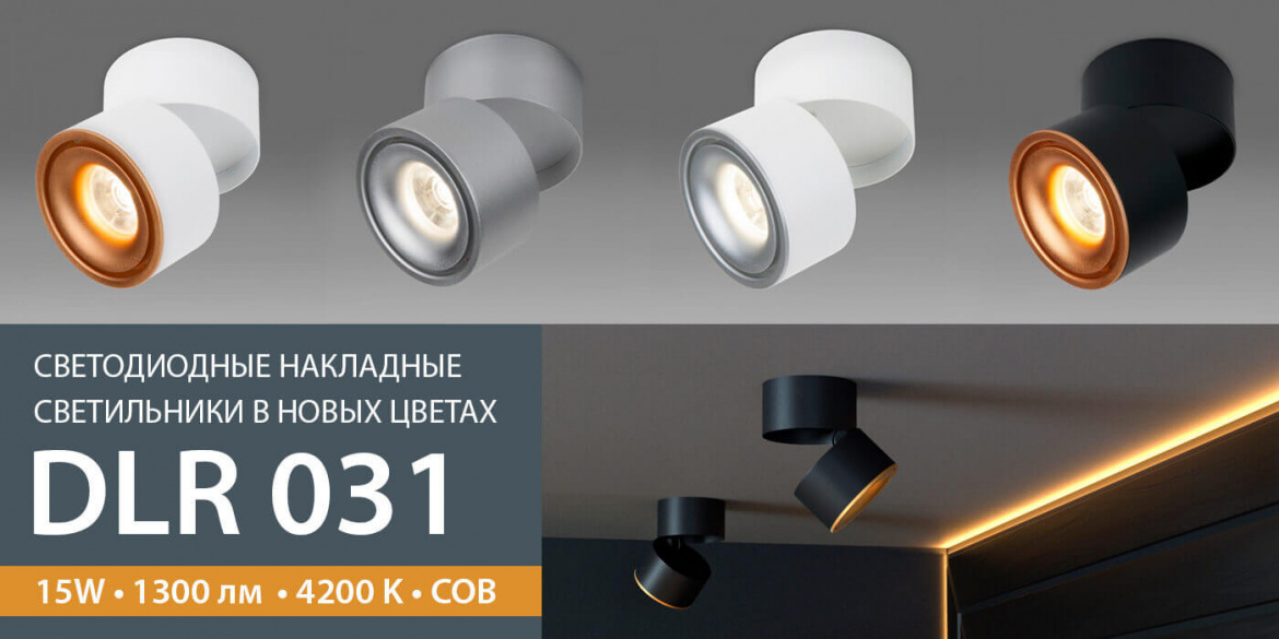 Новые цвета накладных светодиодных светильников DLR031 от Elektrostandard Новые цвета накладных светодиодных светильников DLR031 от Elektrostandard