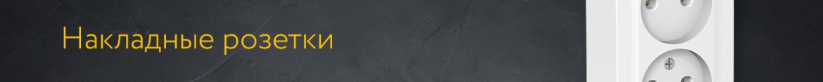 7 Накладные розетки.jpg
