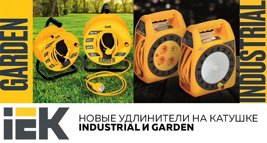 Новость Новые удлинители на катушке от IEK INDUSTRIAL и GARDEN.jpg